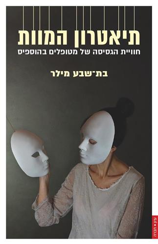 תיאטרון המוות