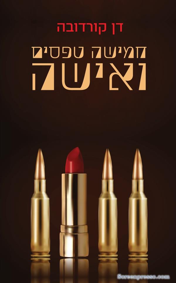 חמישה טפסים ואישה