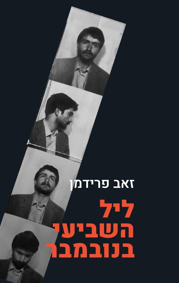 ליל השביעי בנובמבר