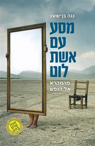 מסע עם אשת לוט