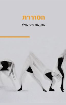 הסוררת
