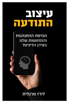 עיצוב התודעה