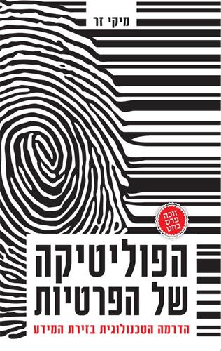 הפוליטיקה של הפרטיות