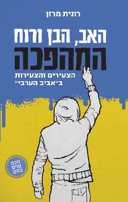 האב הבן ורוח המהפכה