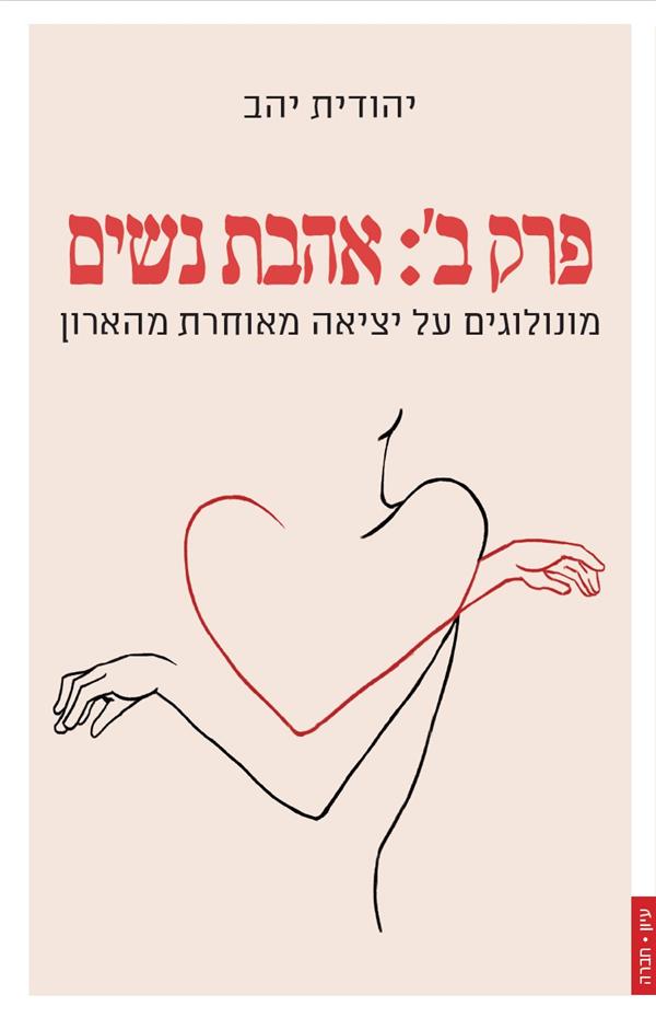 פרק ב אהבת נשים
