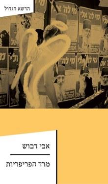 מרד הפריפריות