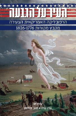 העיר על הגבעה