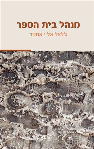 מנהל בית הספר
