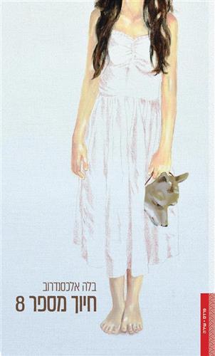 חיוך מספר 8