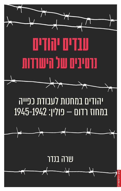 עבדים יהודים נרטיבים של הישרדות