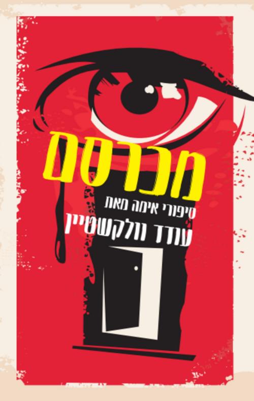 מכרסם