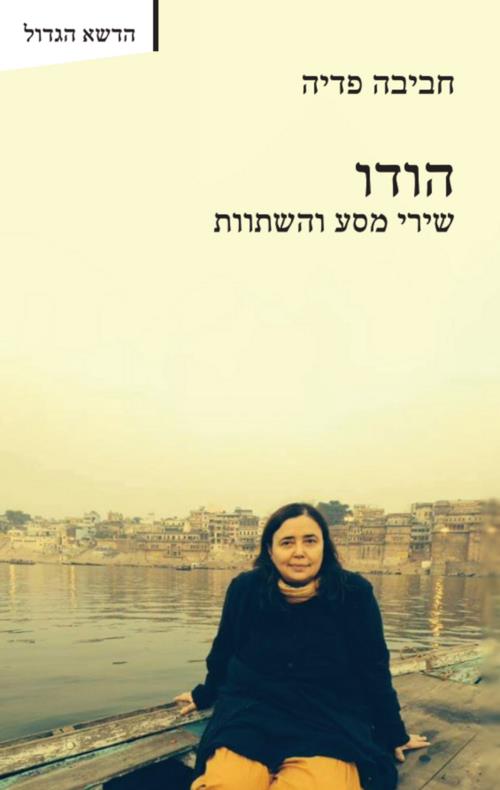 הודו שירי מסע והשתוות