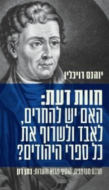 חוות דעת האם יש להחרים לאבד ולשרוף את כל ספרי היהו