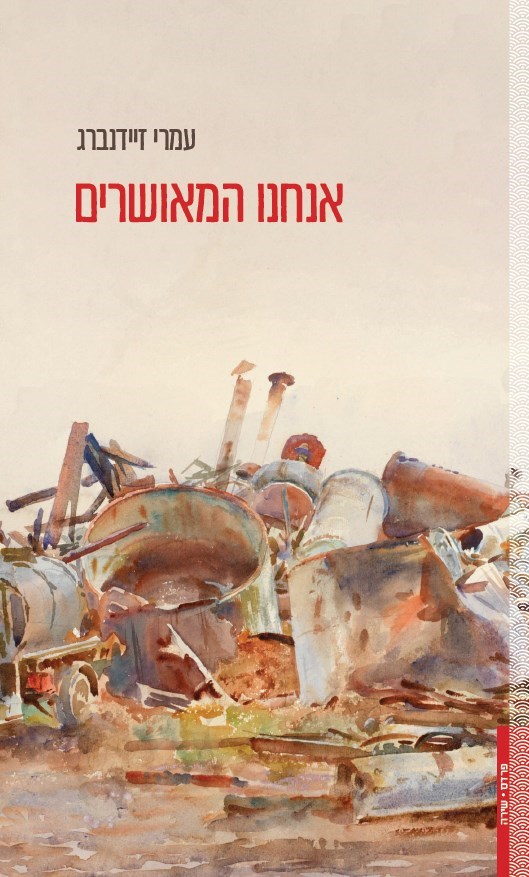 אנחנו המאושרים