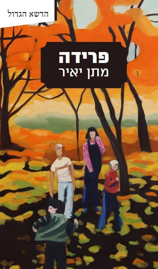 פרידה