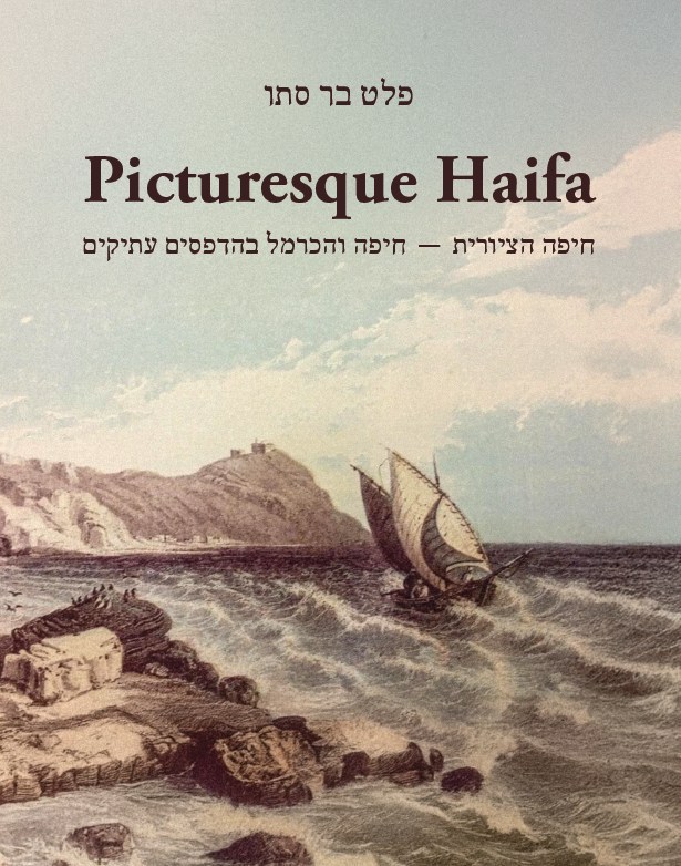 Picturesque Haifa חיפה הציורית