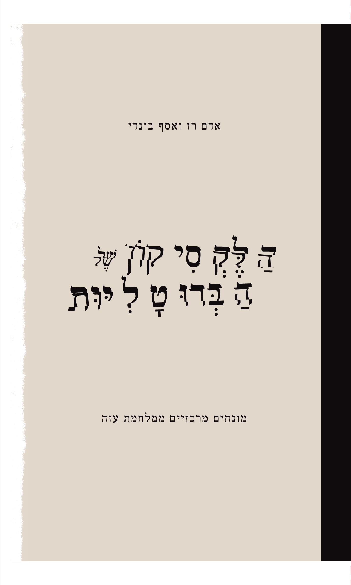 הלקסיקון של הברוטליות