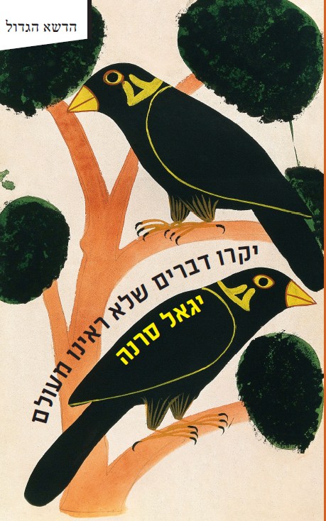 יקרו דברים שלא ראינו מעולם