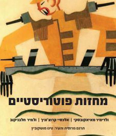 מחזות פוטוריסטיים