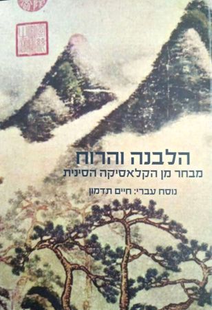 הלבנה והרוח מבחר מן הקלאסיקה הסינית