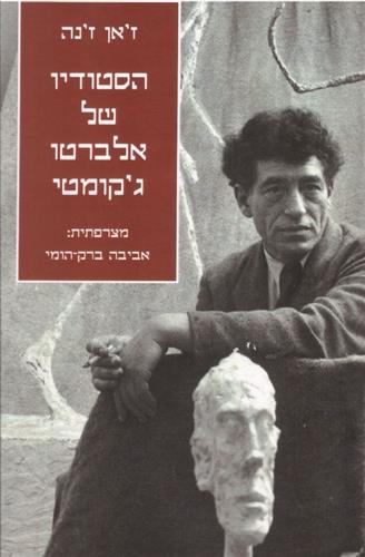 הסטודיו של אלברטו גקומטי