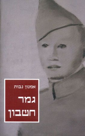 גמר חשבון
