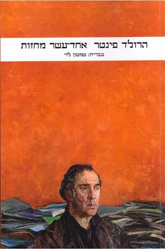 אחד עשר מחזות
