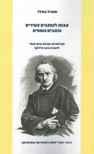 עצות לכותבים צעירים וכתבים נוספים