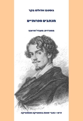 מכתבים ספרותיים