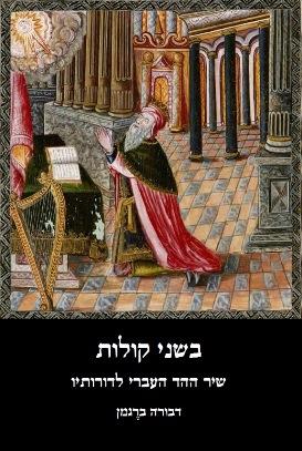 בשני קולות