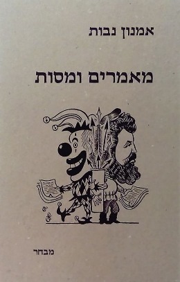 מאמרים ומסות