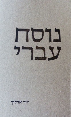 נוסח עברי