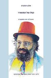 קולו של המשורר