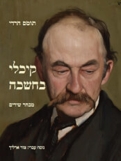 קיכלי בחשכה