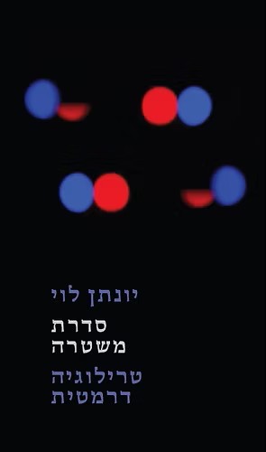 סדרת משטרה טרילוגיה דרמטית