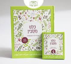 כולנו מסובין הגדה לפסח הספר