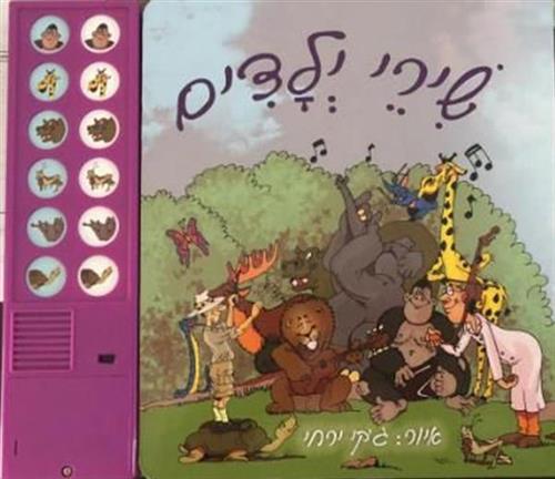 אריק איינשטיין שירי ילדים ספר מנגן