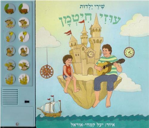 שירי ילדות עוזי חיטמן ספר מנגן