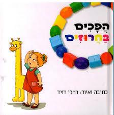 הפכים בחרוזים