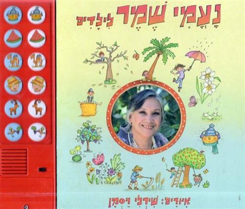 נעמי שמר לילדים ספר מנגן