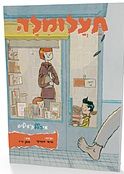 תעלומלה מי זלל תמילים