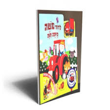 לדוד משה היתה חוה + משאית משחק