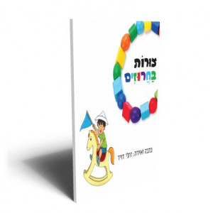 צורות בחרוזים