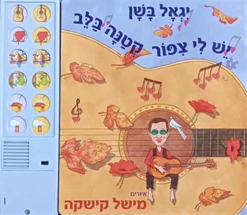 יש לי ציפור קטנה בלב יגאל בשן