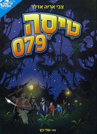 טיסה 079