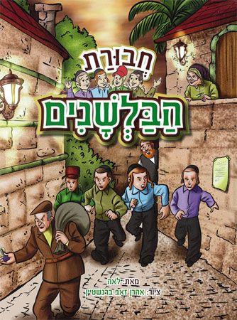 חבורת הבלשנים