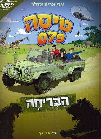 טיסה 079 הבריחה