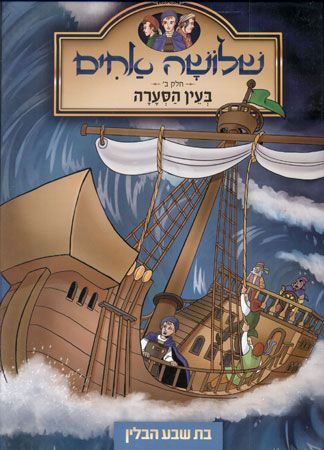 שלושה אחים ב בעין הסערה