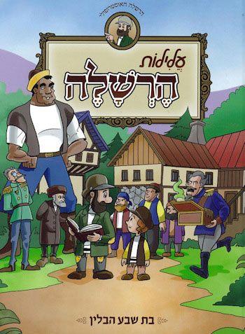 עלילות הרשלה