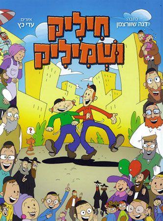 חיליק ושמיליק